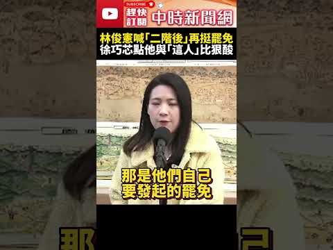 林俊憲喊「二階成功後」再挺罷免　徐巧芯點他與「這人」比狠酸：沒Guts能當台南市長嗎 @ChinaTimes #SHORTS a#徐巧芯 #林俊憲 #國民黨 #民進黨 #立委 #市長