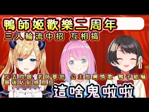 大空昴的鴨師姬組合歡樂地獄二周年【大空スバル/大空Subaru】