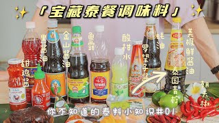 🧂14種寶藏泰國調味料大盤點！幫你在家輕鬆做出口味正宗的泰式料理！Thai Seasoning Products【班可可BanKK】