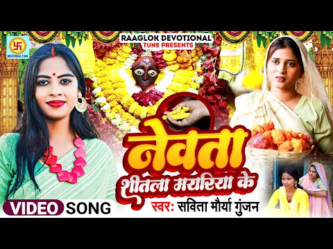 नेवता शीतला मयरिया के  | savita maurya gunjan | Raaglok Devotional Tune | Newta Shitala mayariya ke