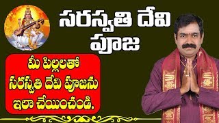 సరస్వతి పూజ | Saraswati Pooja | Saraswati Pooja Vidhanam | Saraswati Devi Pooja | Saraswati Devi