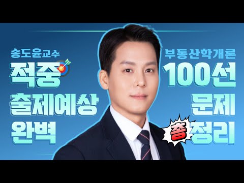 【부동산학개론】 🔥#이렇게출제된다!🔥 2023년 공인중개사 자격시험 대비 #송도윤교수님의 부동산학개론 🎯적중100선 출제예상 문제 완벽 총정리(13번 ~ 25번)