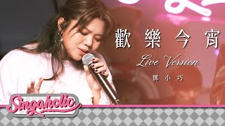 歡樂今宵 Live Version - 鄧小巧 Tang Siu Hau