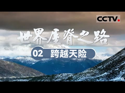 《世界屋脊之路》02 跨越天险：征服险峻山河！康藏公路如何从昌都一路向拉萨挺进？【CCTV纪录】