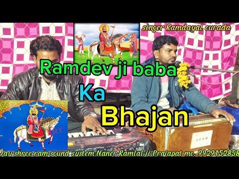 Ramdev ji baba ka bhajan सिंगर रामदियाल चुराड़ा रामदेव जी बाबा का भजन Ramlal ji sound operator Naner