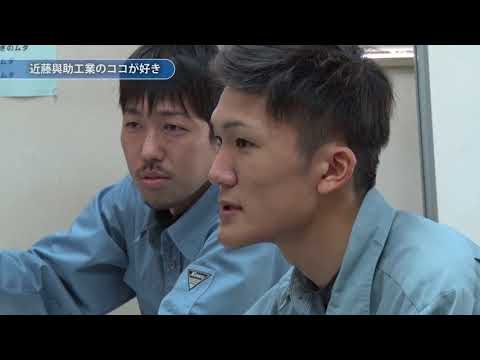 近藤與助工業株式会社　企業紹介動画