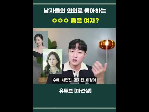 남자들이 의외로 좋아하는 ㅇㅇㅇ 좋은 여자