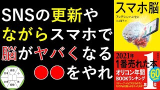 【依存症：脳への影響】『スマホ脳』を紹介します。  #本要約 #本紹介 #アンデシュ・ハンセン