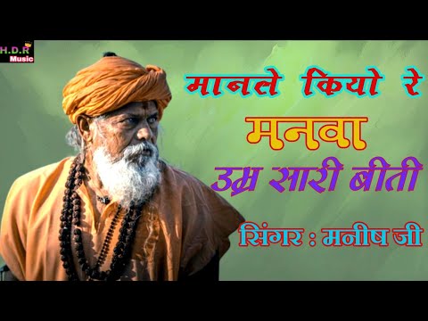 Manle Kiyo Re Manwa // उम्र सारी बिती मनवा मानले कियो // सिंगर मनीष जी