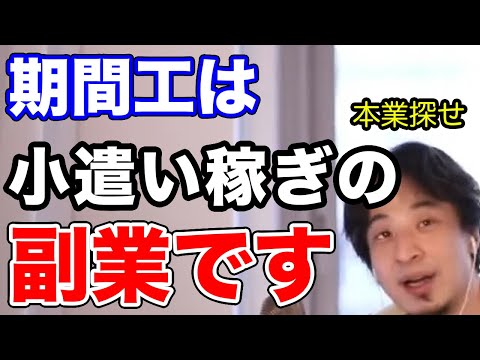 【ひろゆき】期間工は副業なので本業を探した方が良い【切り抜き／論破】