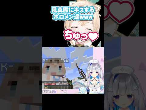 天使すぎる風真殿にキスするホロメン達【戌神ころね/天音かなた/さくらみこ/風真いろは/ホロライブ切り抜き/マインクラフト】