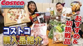 【夫婦でコストコ】2022年春のおすすめ＆初挑戦品まで大公開！