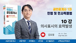 10강_의사표시의 효력발생 / 2024 위패스 공인중개사 민법 강의