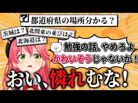 【さくらみこ】勉強が苦手だと話していると35Pから段々憐れみの目で見られイラつくみこちｗｗ【ホロライブ切り抜き】