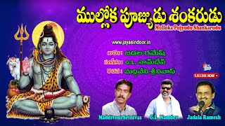 Mullokapujyudu | Jayasindoor Entertainments | Shiva Bhakti | Devotional Songs | Siva Stuthi Songs