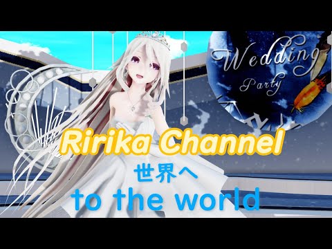 【MMD】Ririka Channel 世界へ (Ririka Channel To the world)