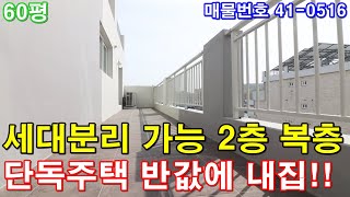 [부천복층아파트] 분양 60평 소사역세권 단독주택급 초대형5룸 테라스 세대분리가능 거실2개 주방2개 부천단독주택 반값에 가져가세요