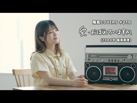 「愛・おぼえていますか」Do You Remember Love?（Macross） / 飯島真理 Mari Iijima / hima.cover#216