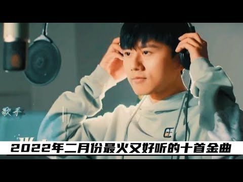 2022年二月份最火最好听的十首歌曲，首首破十亿！