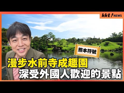 【水前寺成趣園】深受外國人歡迎的景點 在漫步花園感受日本的歷史｜KKT NEWS @KKTNEWS.TAIWAN