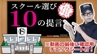 ドローン教えてセミナー【ドローンスクール選び”10の提言”】編