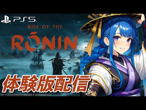 PS5 Rise of The Ronin 体験版配信