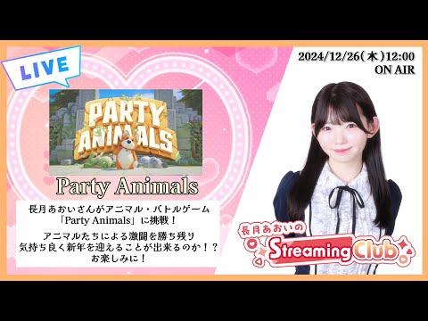 《Party Animals》長月あおいのStreaming Club（第7回配信）