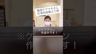 【求人】施設ケアマネさん！仕事内容教えて！ケアマネ募集してます！#Shorts