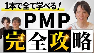 【システムエンジニア】PMP取得者が、PMPの勉強法・勉強時間・参考書を完全解説！PMOの方必見！【現役ITコンサルタント】