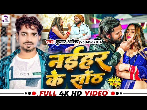 #VIDEO | #जाड़ा स्पेशल | Naihar Ke Sonth | #Kumar_Aashish | #नईहर के सोंठ | Jada Spesal Song 2024