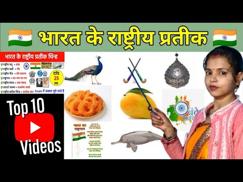 भारत के राष्ट्रीय प्रतीकों के नाम/names of national symbols of india/YouTube topvideoराष्ट्रिय चिन्ह