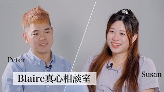 「你身無分文，卻還願意傾盡所有，這世界再也不會有人這樣對我。」Blaire真心相談室 @peter_and_susan