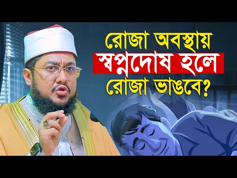 রোজা অবস্থায় স্বপ্নদোষ হলে রোজা ভাঙবে? সাদিকুর রহমান আজহারী Sadikur Rahman Azhari Waz