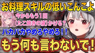 お料理スキルが低すぎて沙花叉に叱られ続けるこんこよｗ「もう言わないで！何も言わないで！！」【切り抜き/ホロライブ】