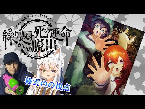 【リアル脱出ゲーム×STEINS;GATE/#シュタゲ脱出】繰り返す死の運命からの脱出！死を回避！【篠雲のの視点/河田紘輝※ネタバレ注意】