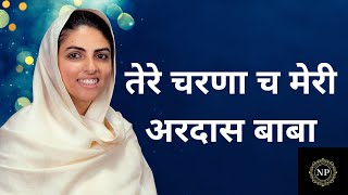 Tere Charna Ch Meri Ardas Baba Lyrics | sant nirankari song 2022| Sant Nirankari Mission