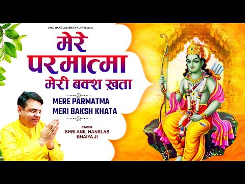 मेरे परमात्मा मेरी बक्श खता | Anil Hanslas Bhayya Ji New Bhajan | New Ram Bhajan 2022 #bhajan