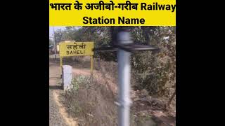 Weird Railways Station | Amazing Facts | Interesting Facts#Shorts#Short #YoutubeShorts #Anandfacts