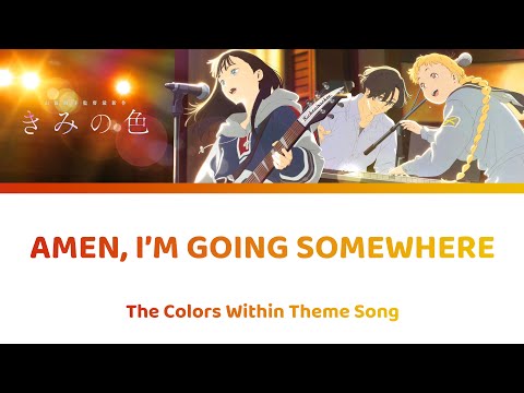 [HD] 水金地火木土天アーメン Amen, I'm Going Somewhere Lyrics | The Colors Within Songきみの色