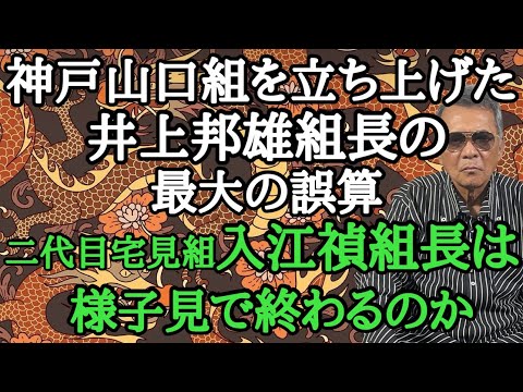 神戸山口組を立ち上げた井上邦雄組長の最大の誤算 二代目宅見組 入江禎組長は様子見で終わるのか