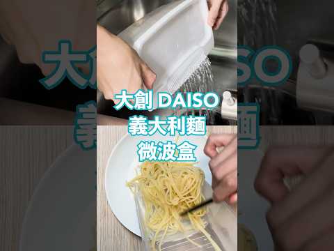 沒瓦斯爐也能煮！用大創微波義大利麵碗，輕鬆享用現煮風味 #大創 #DAISO #懶人料理