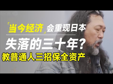 当今经济将重现日本失落的三十年？亲历者教普通人三招保全资产