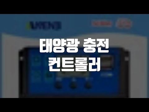 태양광 충전 컨트롤러