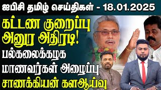 ஐபிசி தமிழின் பிரதான செய்திகள் 18.01.2025 | Srilanka Latest News | Srilanka Tamil News