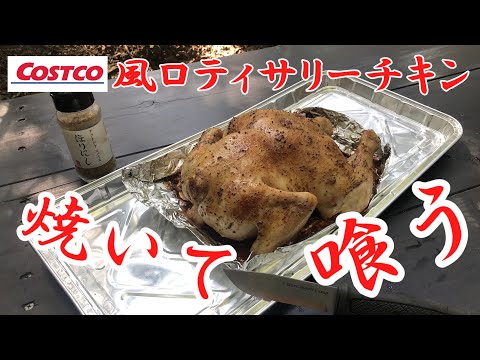 コストコ風ロティサリーチキン焼いて喰う