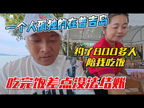 一个人孤独的在普吉岛，约了800多人陪我吃饭，吃完饭差点没法结账｜｜感谢您一路的支持【Sean的世界TV】频道，欢迎加入我的会员频道，谢谢您一路的陪伴！