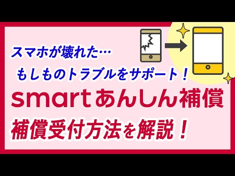 スマホのトラブルをサポート！smartあんしん補償の受付方法