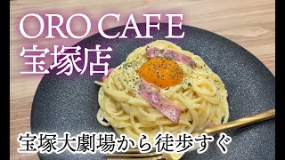 ORO CAFE 宝塚店【オーロカフェ】宝塚大劇場からすぐ！おしゃれな内装でゆったりカフェが楽しめる