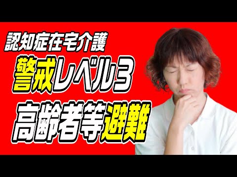 家族と共に備えよう！認知症の人との避難計画～認知症在宅介護