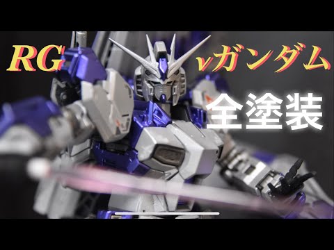 RGνガンダムを作って全塗装する動画